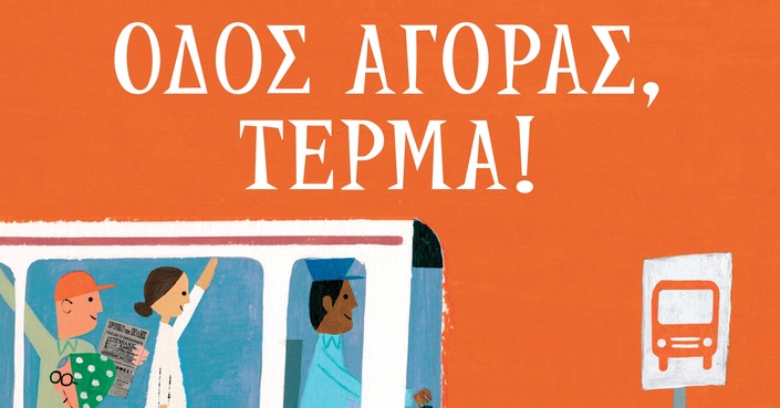 «Οδός Αγοράς, τέρμα!», Matt de la Pena, εκδόσεις Polaris 