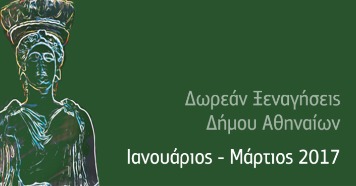 Πρόγραμμα δωρεάν ξεναγήσεων Ιανουαρίου - Μαρτίου 2017