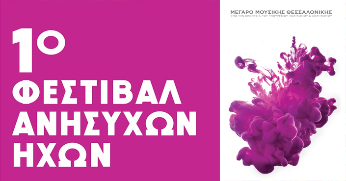 Η «εναλλακτική» Θεσσαλονίκη: 1o Φεστιβάλ Ανήσυχων Ήχων