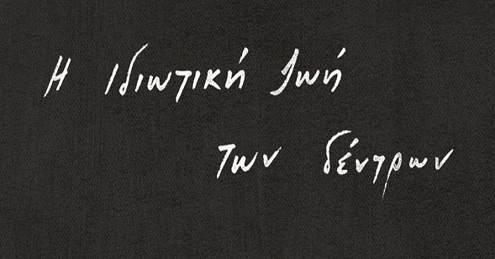 Η ιδιωτική ζωή των δέντρων, Alejandro Zambra, εκδ. Ίκαρος