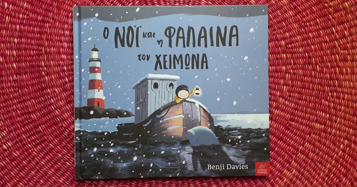 «Ο Νόι και η φάλαινα τον χειμώνα» του Benji Davies