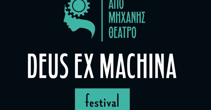 Από Μηχανής Θεός / Deus ex machina Festival 2018