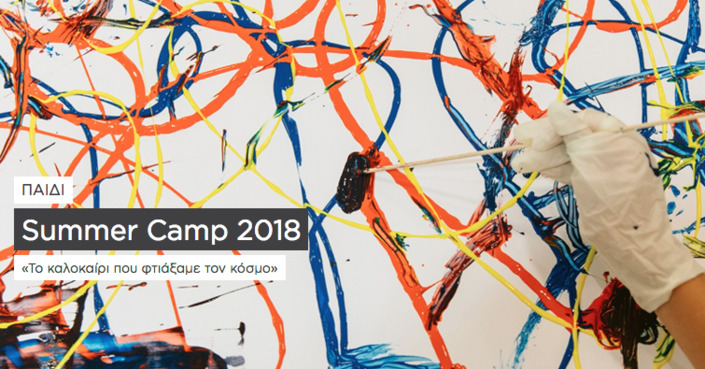 Summer Camp 2018 στο Μουσείο Κυκλαδικής Τέχνης :: «Το καλοκαίρι που φτιάξαμε τον κόσμο»