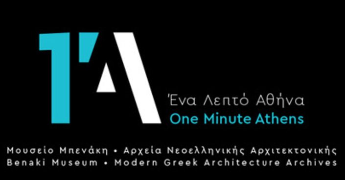 Ένα λεπτό Αθήνα | One minute Athens // Ανοικτός διεθνής διαγωνισμός δημιουργίας βίντεο