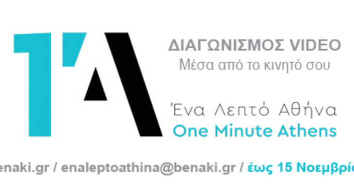 ΕΝΑ ΛΕΠΤΟ ΑΘΗΝΑ :: Ανοικτός διεθνής διαγωνισμός δημιουργίας βίντεο