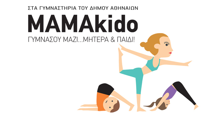 MAMAkido: Γυμνάσου μαζί… Μητέρα & παιδί και φέτος στα γυμναστήρια του δήμου Αθηναίων