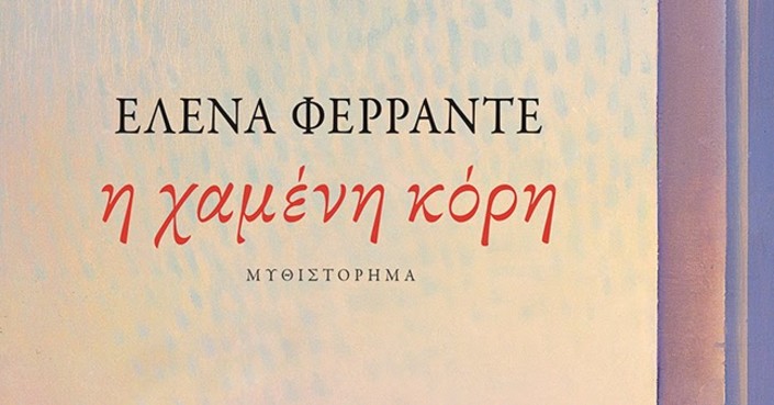 Διαβάσαμε τη «Χαμένη Κόρη» της Έλενα Φερράντε