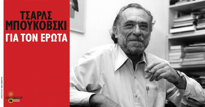 Τσαρλς Μπουκόβσκι, «Για τον Έρωτα», εκδ. Πατάκη