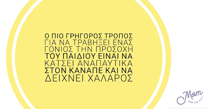 #MomAndTheCity Επιχείρηση Παίξε έξυπνα// Πώς να διασκεδάσετε με το παιδί σας  ξαπλωμένοι