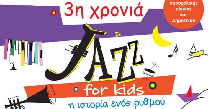 #MomAndTheCity Επιχείρηση  Μουσική// Jazz for kids στο Θεάτρο Γκλόρια! Διαβάστε το άρθρο και πάρτε μέρος στον διαγωνισμό!