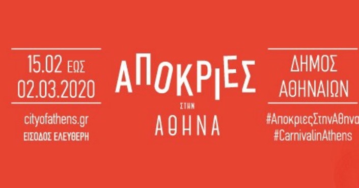 Απόκριες στην Αθήνα #CarnivalinAthens | Όλο το πρόγραμμα | 15 Φεβρουαρίου - 2 Μαρτίου 2020 