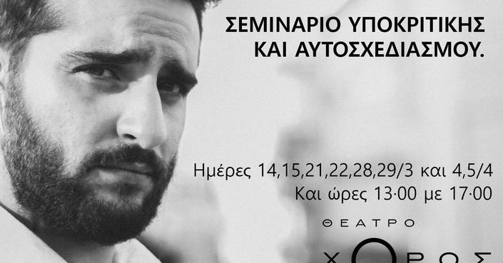 Κων/νος Μπιμπής: Σεμινάριο Υποκριτικής και αυτοσχεδιασμού βασισμένο στο σύστημα Στανισλάφσκι 