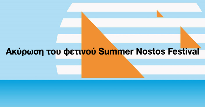 Ακύρωση του φετινού Summer Nostos Festival