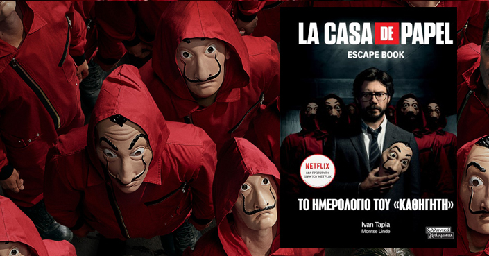 La Casa de Papel escape book | O «Καθηγητής» μας προσκαλεί να αποδράσουμε από την καθημερινότητα!