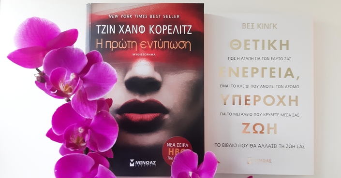 #MomAndTheCity Επιχείρηση βιβλίο // Νέες κυκλοφορίες των εκδόσεων Μίνωας - Διαγωνισμός