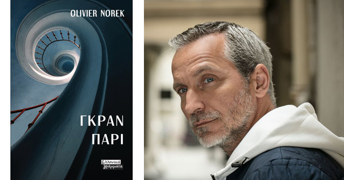 Διαβάσαμε το πρώτο μυθιστόρημα του Olivier Norek, «Γκραν Παρι» | Ένα μοναδικό θρίλερ που εκπλήσσει!