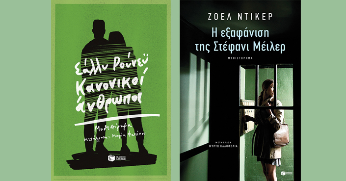 Διαβάσαμε: «Κανονικοί άνθρωποι» της Σάλλυ Ρούνεϋ & «Η εξαφάνιση της Στέφανι Μέιλερ» του Ζοέλ Ντικέρ | Εκδ. Πατάκης