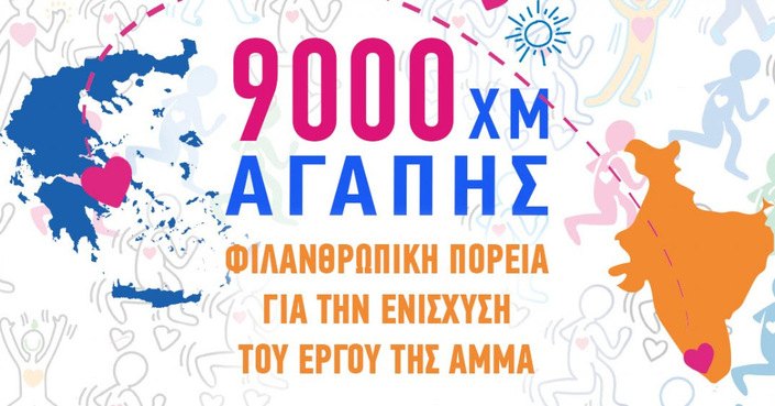 Φιλανθρωπική Πορεία 9000 χλμ. Αγάπης 