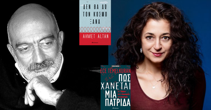Η Τουρκία σήμερα μέσα από δύο βιβλία | A. Altan: «Δεν θα δω τον κόσμο ξανά» & E. Temelkuran: «Πώς χάνεται μια πατρίδα» | Εκδόσεις Διόπτρα