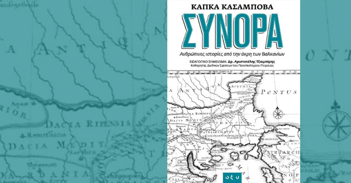 Διαβάσαμε τα «Σύνορα» της Kapka Kassabova | Εκδόσεις Οξύ