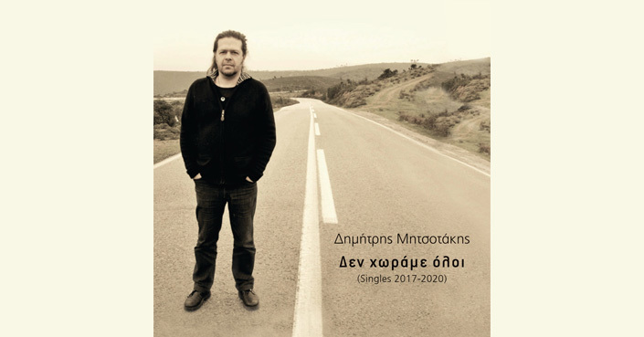 Νέο album: Δημήτρης Μητσοτάκης  «Δεν χωράμε όλοι»  Singles 2017-2020