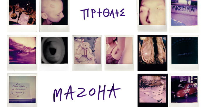 Ο Mazoha ξαναχτυπά με το νέο άλμπουμ "ΠΡΤΘΛΤΣ"