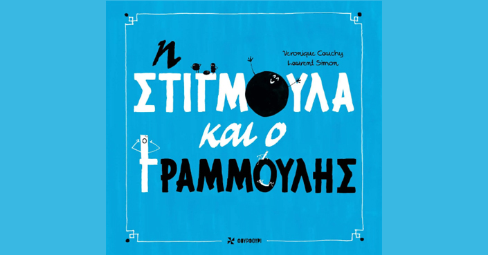 «Η Στιγμούλα και ο Γραμμούλης» | Μια παιδική αφήγηση-πρόσκληση για ατελείωτο παιχνίδί από τις εκδ. Φουρφούρι