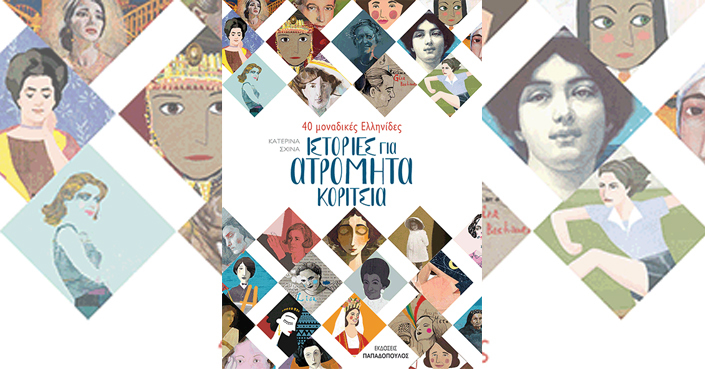 «Ιστορίες για ατρόμητα κορίτσια» | 40 ξεχωριστές Ελληνίδες που όλοι, ανεξαρτήτως φύλου και ηλικίας, θέλουμε να γνωρίζουμε!