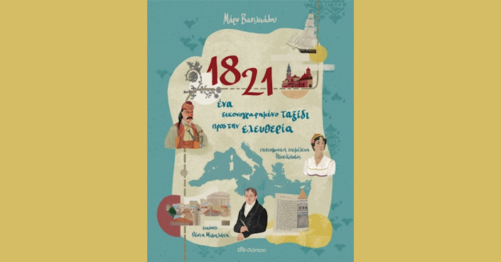 1821 - Ένα εικονογραφημένο ταξίδι προς την ελευθερία | Μία πρωτότυπη έκδοση για μικρούς και μεγαλύτερους!