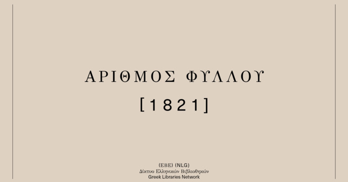 Αριθμός Φύλλου 1821 | Εκπαιδευτικά προγράμματα από την Εθνική Βιβλιοθήκη της Ελλάδος