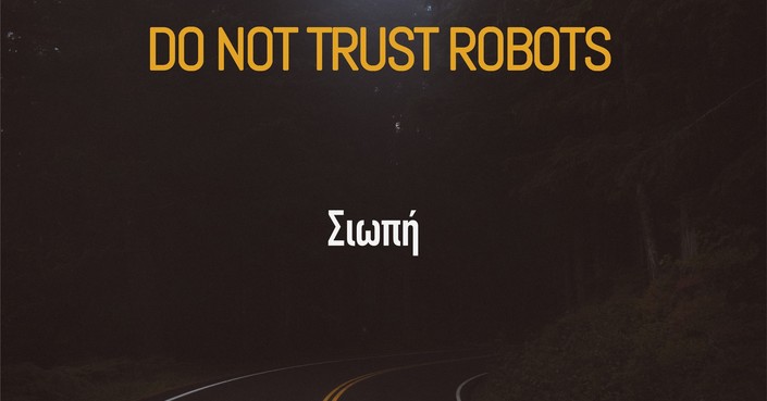 Ακούστε το νέο εκρηκτικό single των Do Not Trust Robots, με τον τίτλο Σιωπή, για την καραντίνα. 