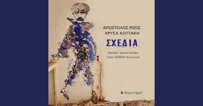 «Σχεδία»: Απόστολος Ρίζος - Χρύσα Κωττάκη | Μετρονόμος