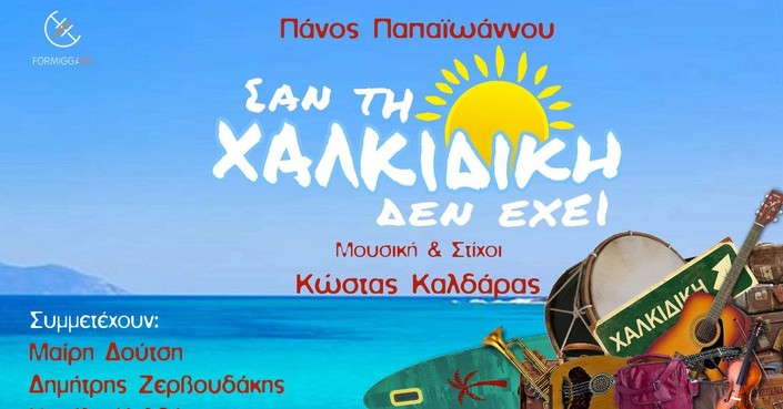 «Σαν τη Χαλκιδική Δεν Έχει» I Πάνος Παπαϊωάννου & οι φίλοι του 