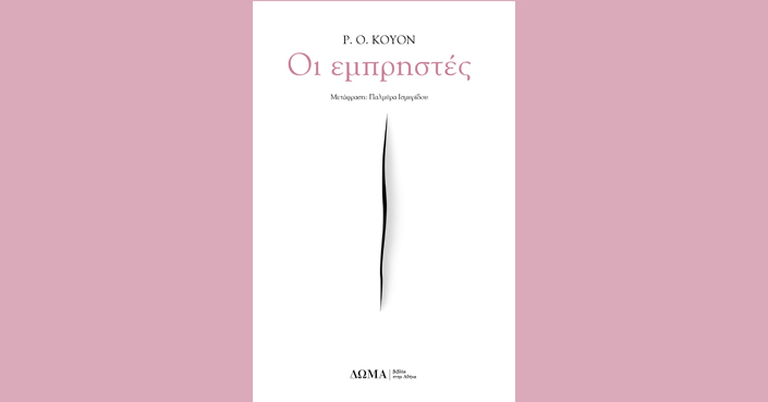 Διαβάσαμε τους «Εμπρηστές» της R.O. Kwon | Εκδόσεις Δώμα