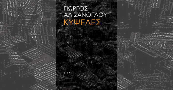 Διαβάσαμε και προτείνουμε: Γ. Αλισάνογλου, «Κυψέλες» | Εκδ. ΚΙΧΛΗ