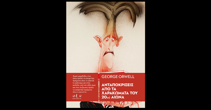 Διαβάσαμε και προτείνουμε: George Orwell, «Ανταποκρίσεις από τα χαρακώματα του 20ου αι. | Εκδ. ΟΞΥ