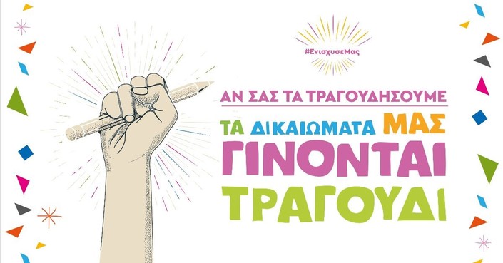 Τα δικαιώματά μας γίνονται τραγούδι