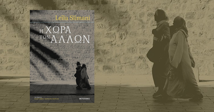 Διαβάσαμε: Leila Slimani «Η χώρα των άλλων» | Εκδ. ΜΕΤΑΙΧΜΙΟ