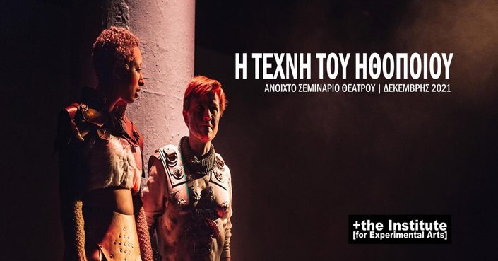 Σεμινάριο υποκριτικής «Η τέχνη του ηθοποιού» από το Ινστιτούτο Πειραματικών Τεχνών