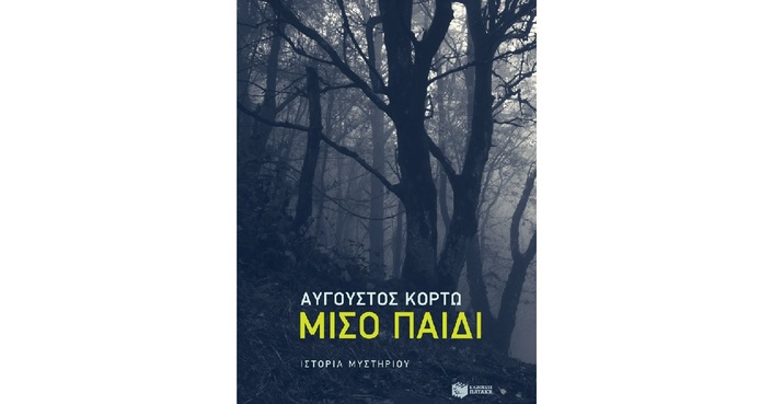 Διαβάσαμε το «Μισό Παιδί» του Αύγουστου Κορτώ | Εκδ. Πατάκης