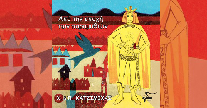 Νέος δίσκος : Χάρης και Πάνος Κατσιμίχας: «Από την εποχή των παραμυθιών»