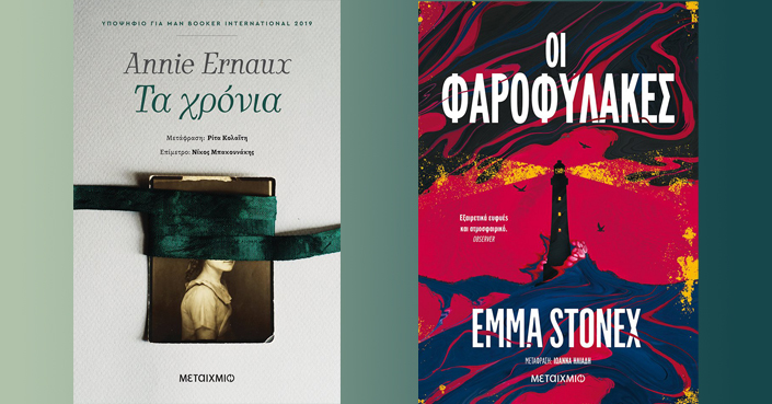 Διαβάσαμε: «Οι Φαροφύλακες» Emma Stonex & «Τα χρόνια» Annie Ernaux | ΜΕΤΑΧΜΙΟ