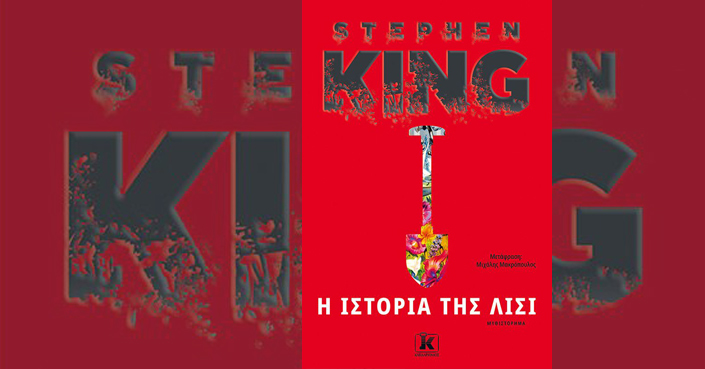 Διαβάσαμε: Stephen King «Ιστορία της Λίσι» | Εκδ. Κλειδάριθμος