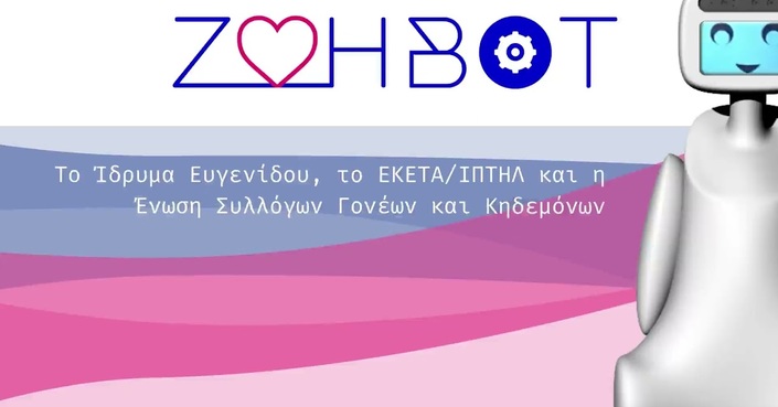 Διαδικτυακή παρουσίαση της ΖΩΗΒΟΤ,  ενός ρομπότ που δημιουργήθηκε στην Ελλάδα | Ίδρυμα Ευγενίδου