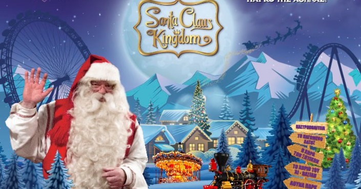 SANTA CLAUS KINGDOΜ στο ΜΕΚ Παιανίας