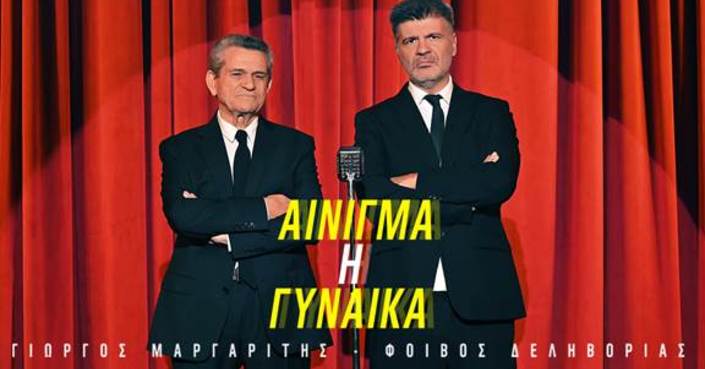 Γ. Μαργαρίτης - Φ. Δεληβοριάς | Αίνιγμα η γυναίκα 