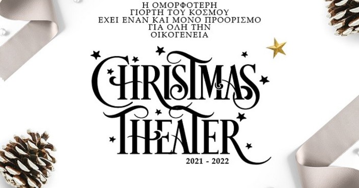 Οι 13 παραστάσεις του Christmas Theater!