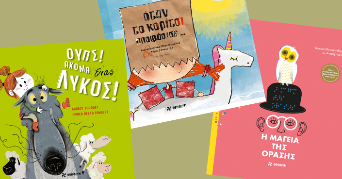 Τρεις υπέροχες προτάσεις παιδικών βιβλίων από τις εκδόσεις Φουρφούρι