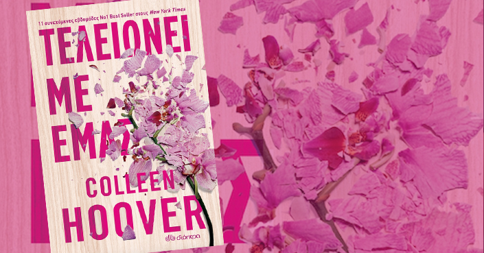 Διαβάσαμε: Colleen Hoover «Τελειώνει με εμάς» | Εκδόσεις ΔΙΟΠΤΡΑ