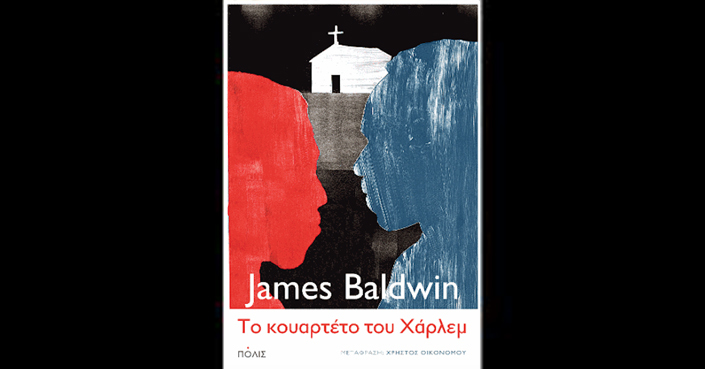 Διαβάσαμε: «Το κουαρτέτο του Χάρλεμ» του Baldwin James | Εκδ. ΠΟΛΙΣ